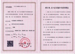 承裝類三級(jí)、承修類三級(jí)、承試類三級(jí)